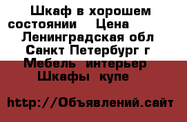 Шкаф в хорошем состоянии. › Цена ­ 3 000 - Ленинградская обл., Санкт-Петербург г. Мебель, интерьер » Шкафы, купе   